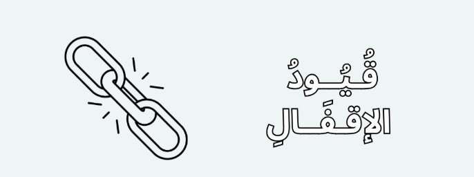 قيود الاقفال